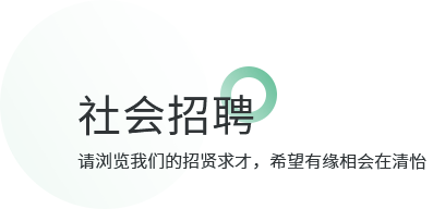 社会招聘