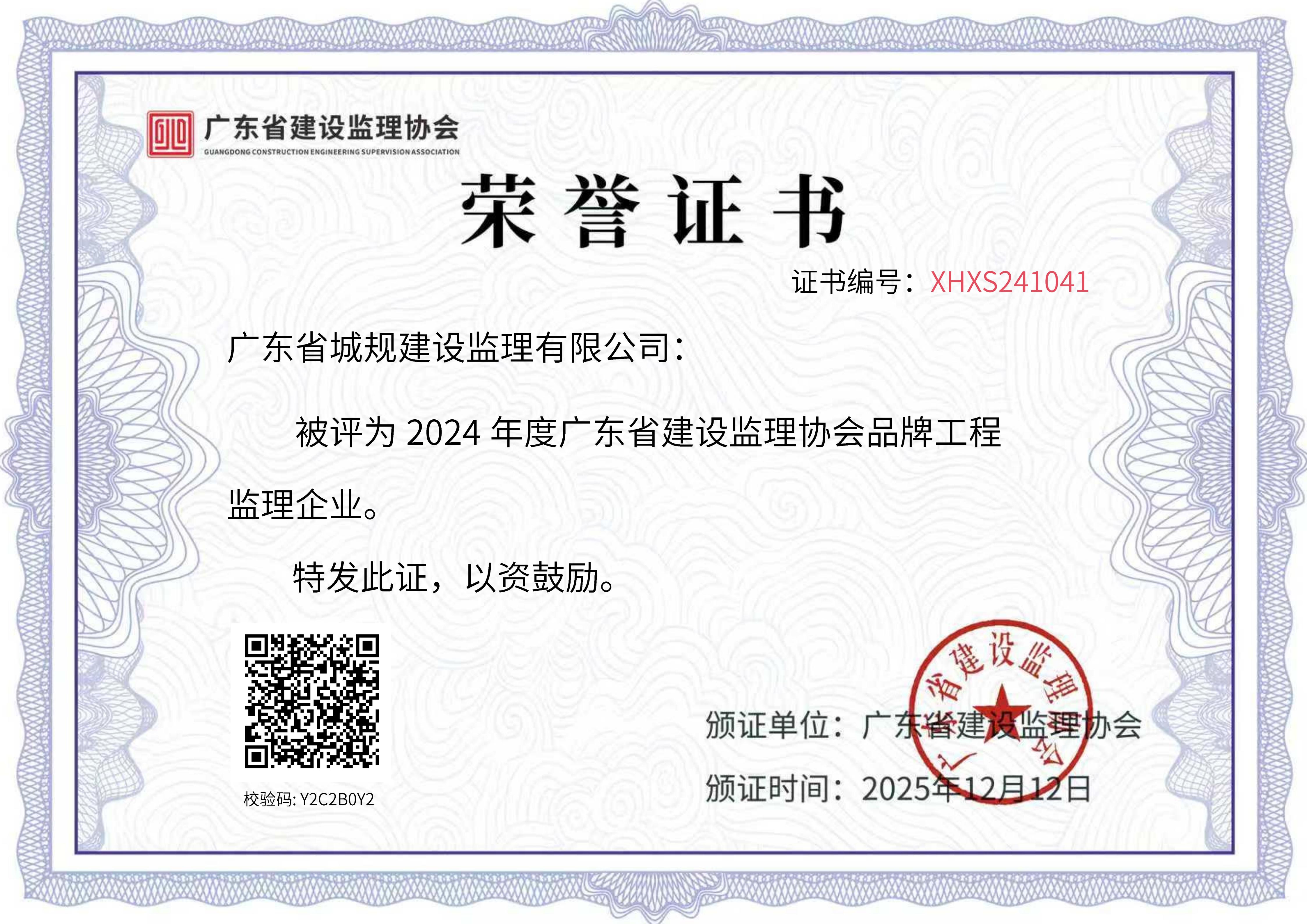 2024年度广东省建设监理协会品牌工程监理企业.jpg