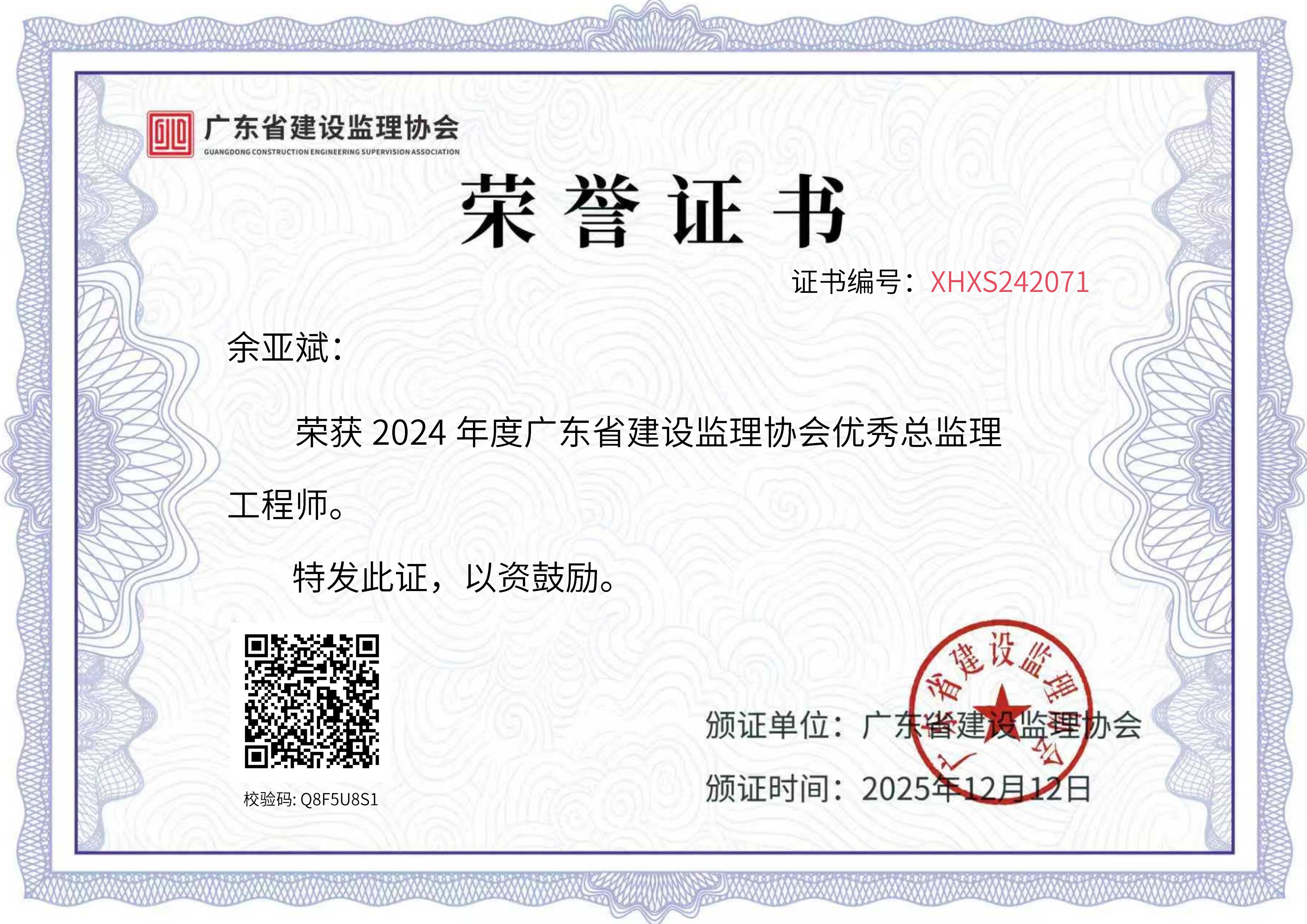 2024年度广东省建设监理协会优秀总监理工程师(余亚斌）.jpg